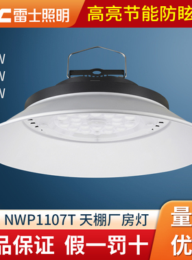 雷士照明led天棚灯 200W超亮工业吊灯厂房仓库车间工矿灯NWP1107T