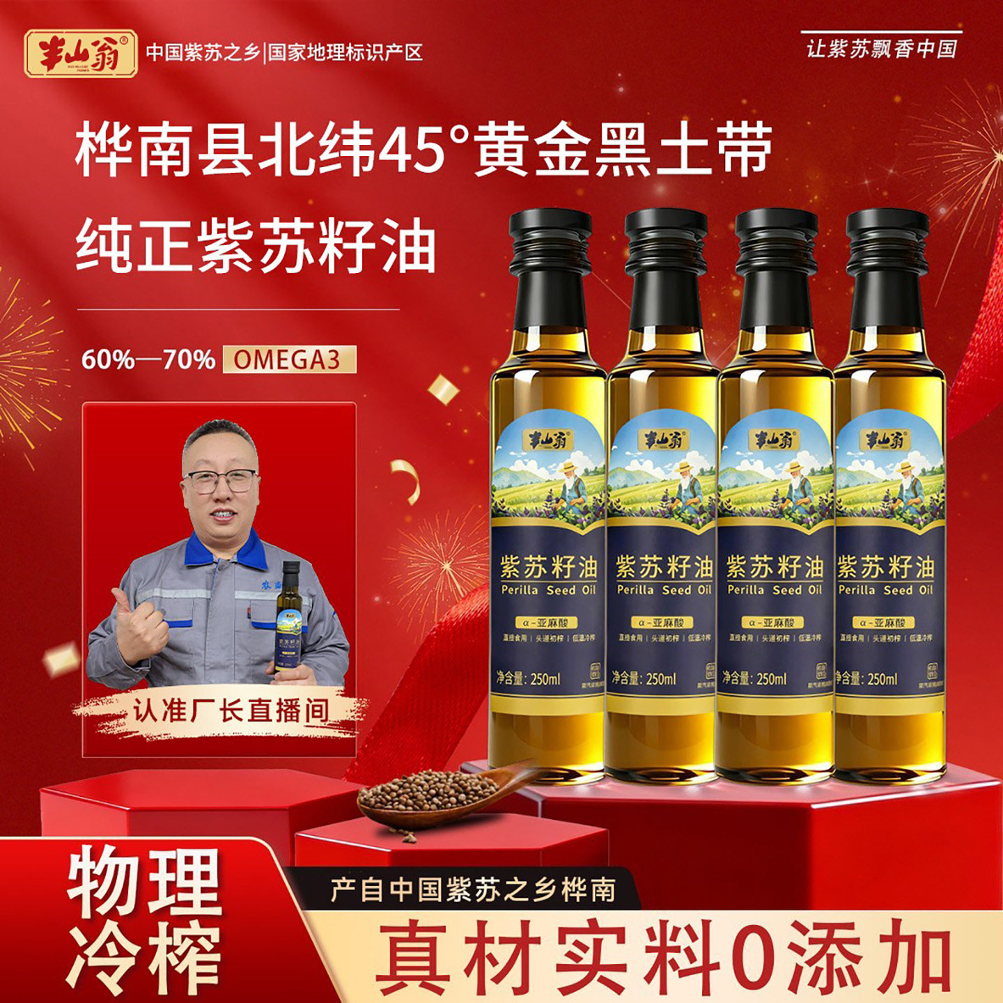 半山翁桦南紫苏籽油营养健康一级冷榨食用油家用炒菜油补充Omega3