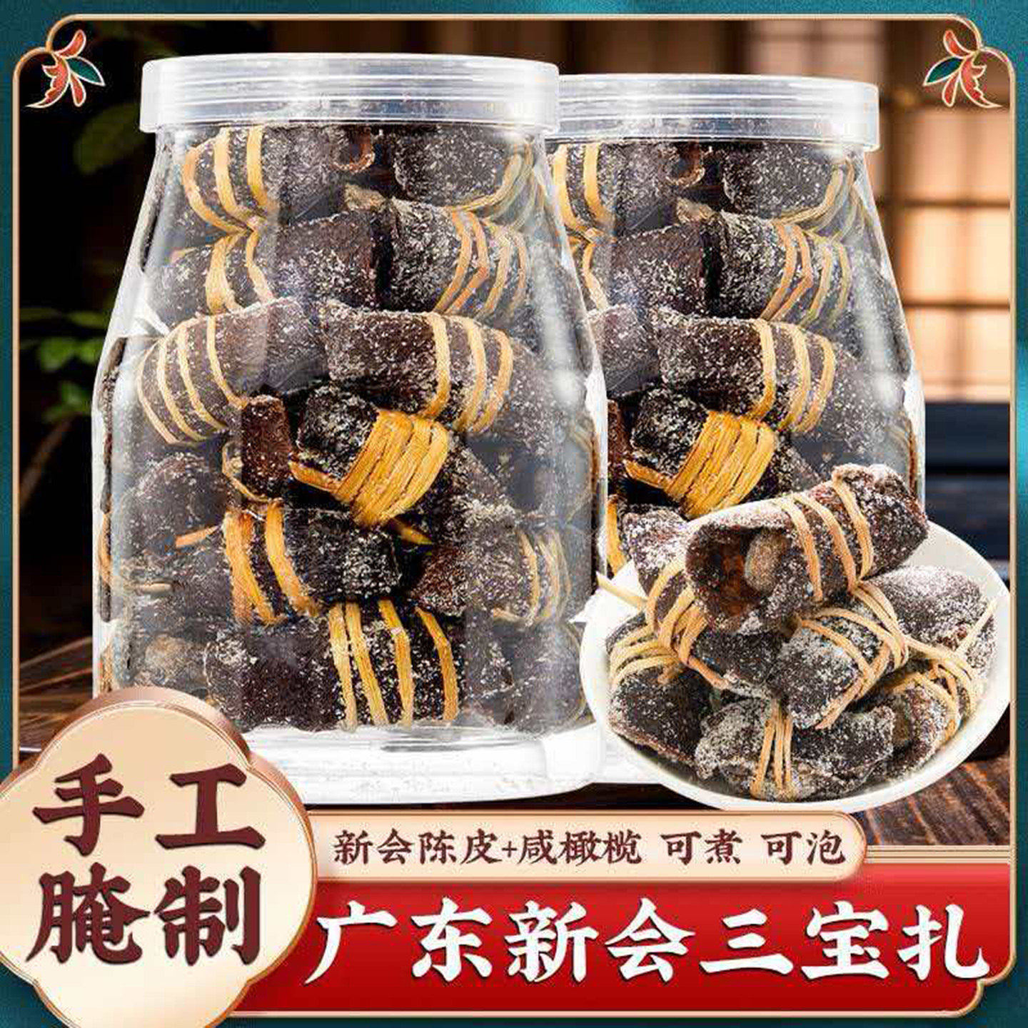 意东正宗广东新会三宝扎传统养生茶咸橄榄禾杆草好陈皮三宝茶罐子