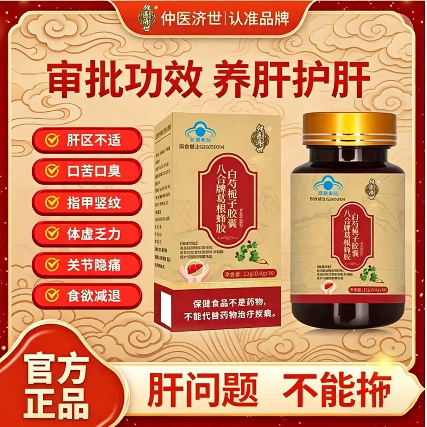 仲医济世八合牌葛根蜂胶白芍栀子胶囊官方正品中老年养肝护肝食品