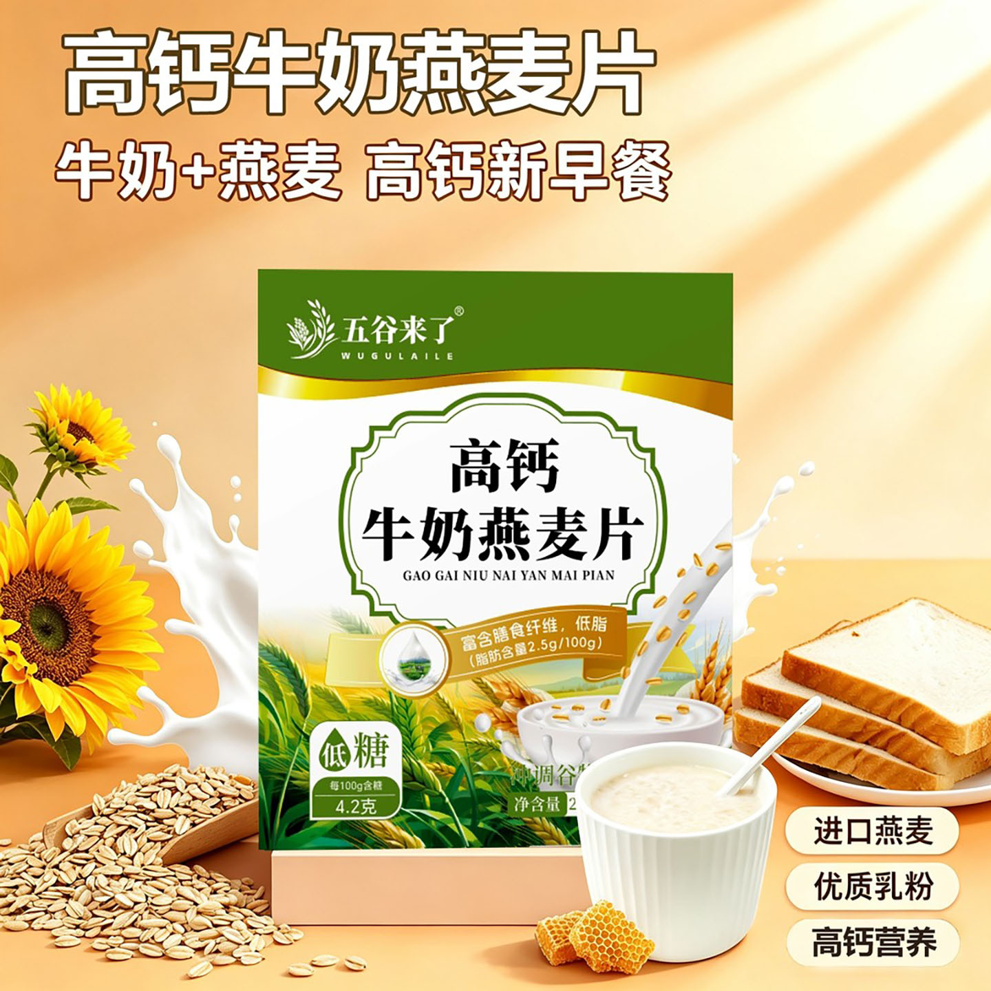 五谷来了高钙牛奶燕麦片低脂低糖营养代餐进口燕麦健康冲饮早餐