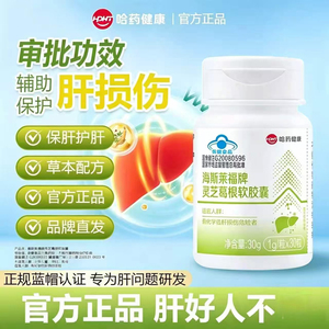 哈药健康海斯莱福牌灵芝葛根软胶囊官方正品中老年辅助养护肝损伤