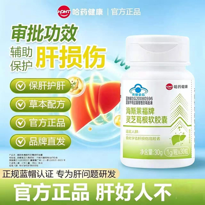 哈药健康海斯莱福牌灵芝葛根软胶囊官方正品中老年辅助养护肝损伤