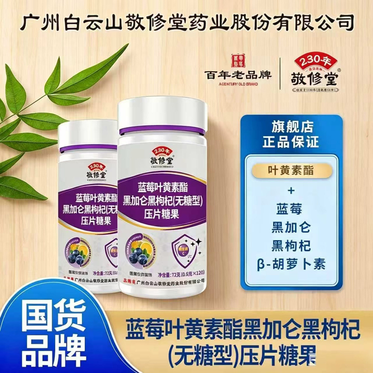 敬修堂蓝莓叶黄素酯黑加仑黑枸杞(无糖型)压片糖果养护眼睛防眼干