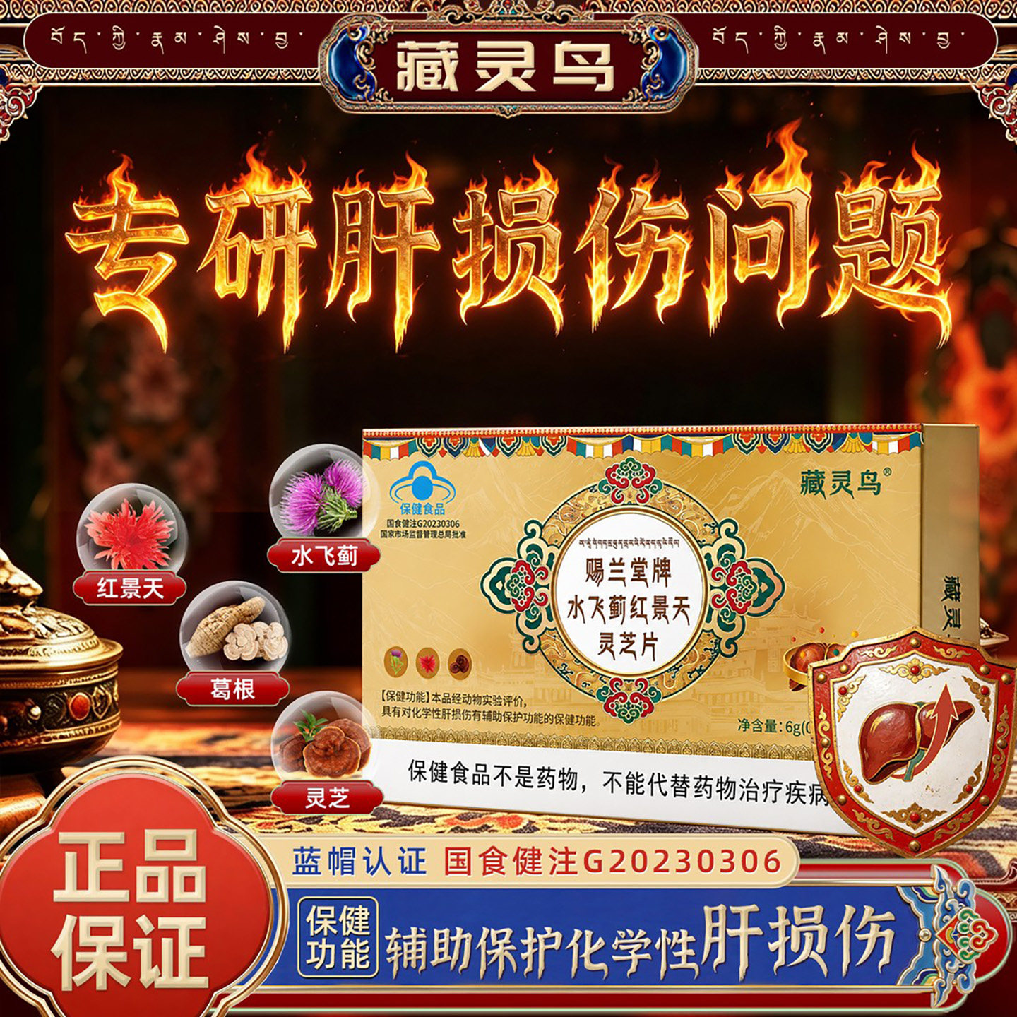 藏灵鸟赐兰堂牌水飞蓟红景天灵芝片蓝帽保健品多重原料成人营养片