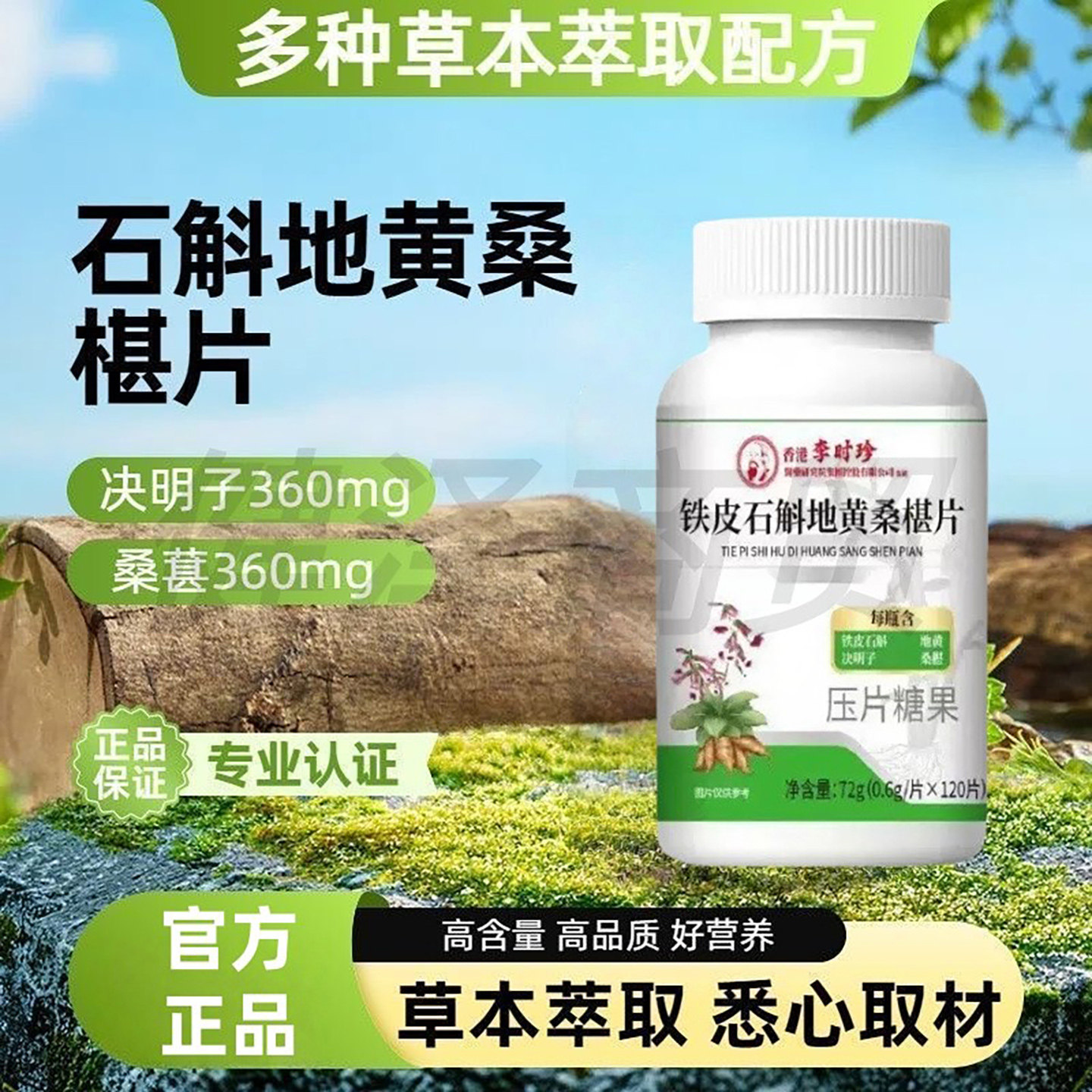 李时珍铁皮石斛地黄桑葚片官方正品植物萃取草本精华瓶装压片糖果