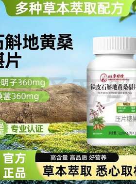 李时珍铁皮石斛地黄桑葚片官方正品植物萃取草本精华瓶装压片糖果