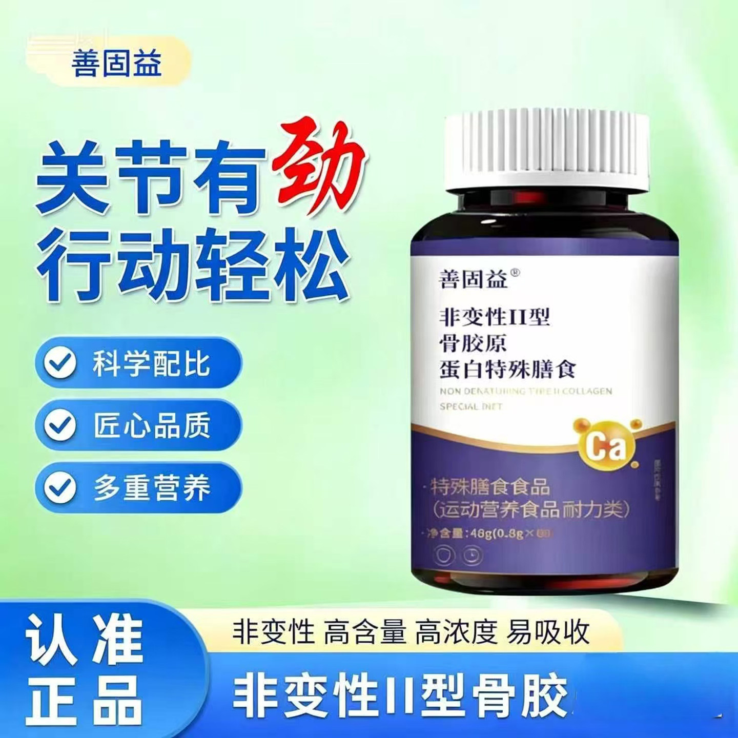 善固益非变性II型骨胶原蛋白特殊膳食中老年养护关节补钙健骨食品