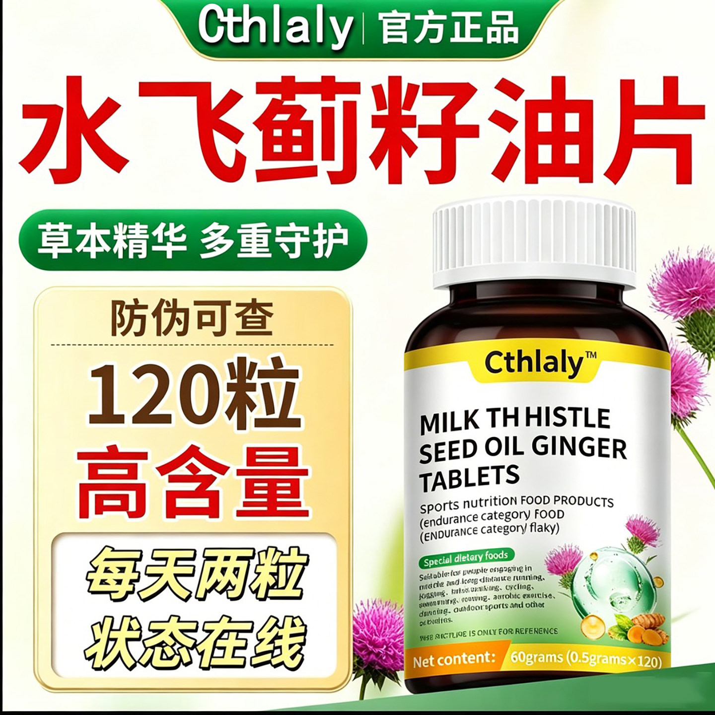 妙全堂Cthlaly水飞蓟籽油姜黄片官方正品120粒高含量调理肝脏食品