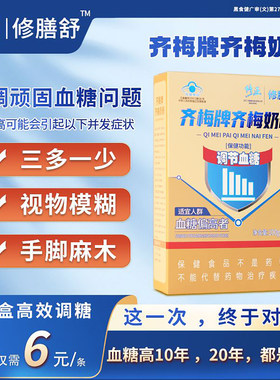 修正修膳舒齐梅牌齐梅奶粉官方正品中老年辅助调节血糖脂营养奶粉