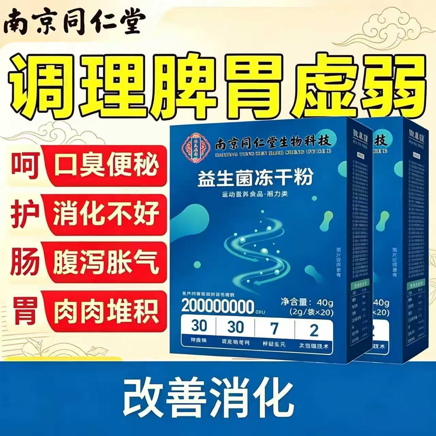 南京同仁堂生物科技益生菌冻干粉官方正品调理胃肠道健康改善代谢