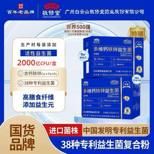 广药白云山敬修堂多维钙铁锌益生菌官方正品高膳食纤维复合冻干粉