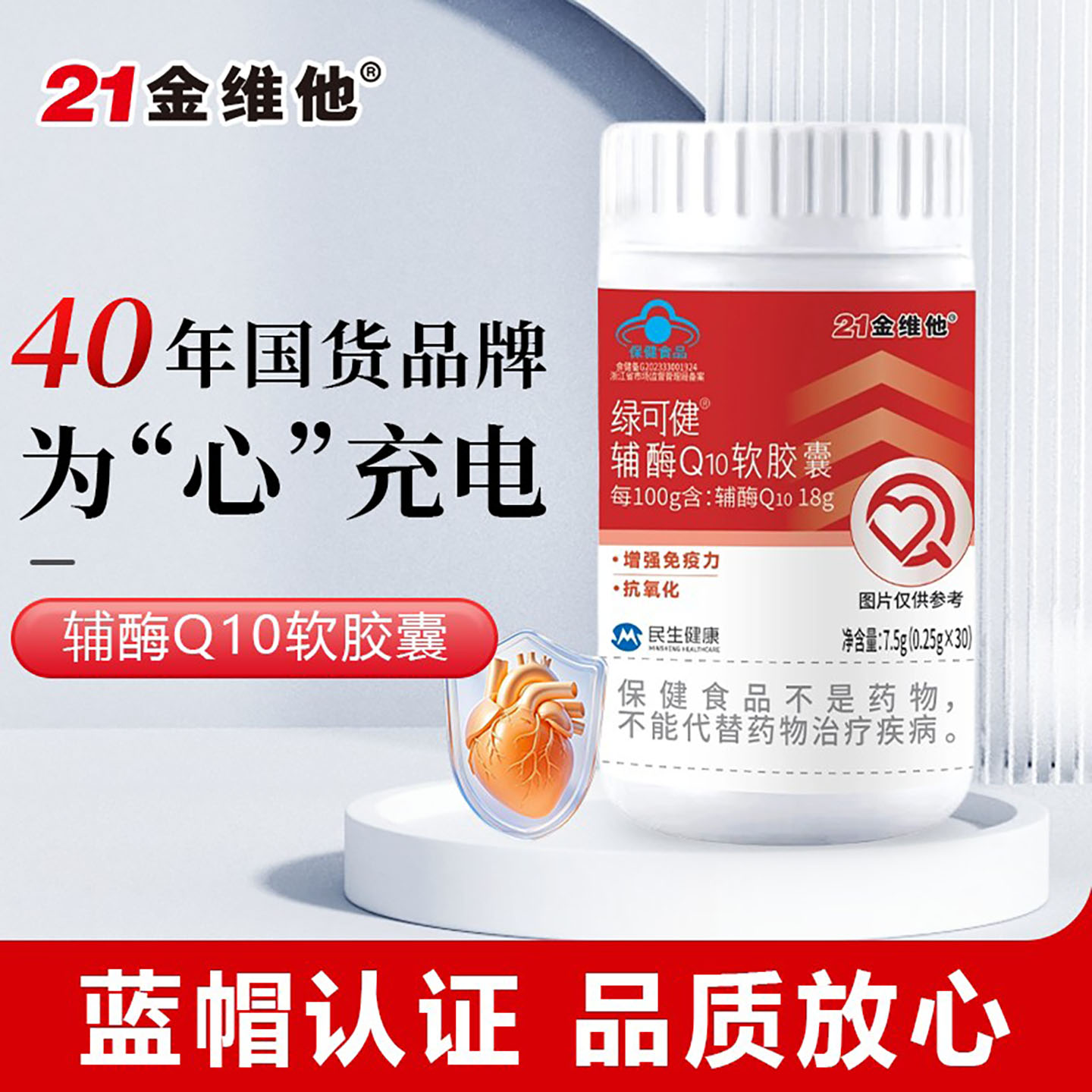 21金维他绿可健辅酶Q10软胶囊官方正品中老年强化心血管健康食品