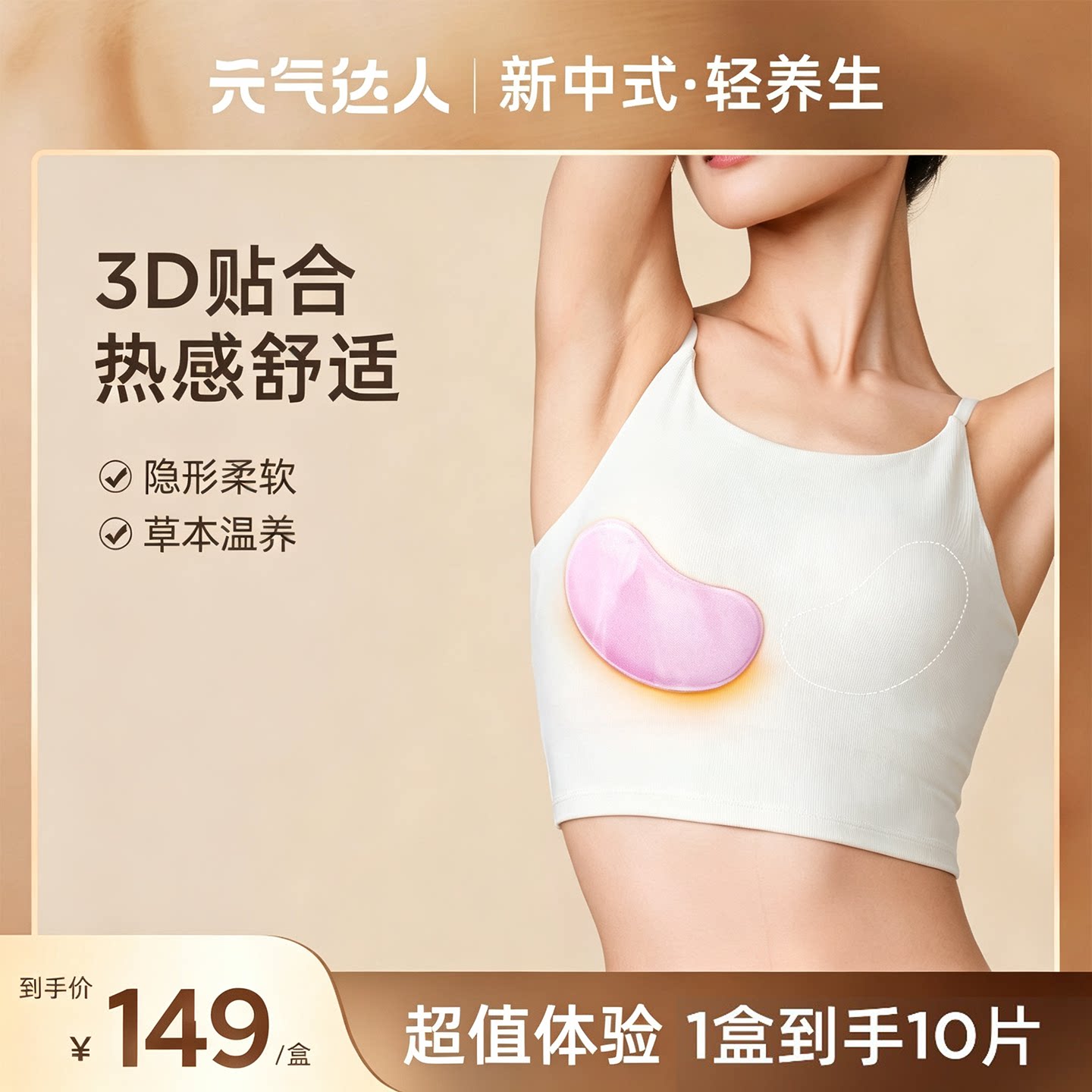 元气达人3D暖乳贴小豆蔻蒸汽热敷暖乳贴保暖贴暖胸宝送礼女友老婆