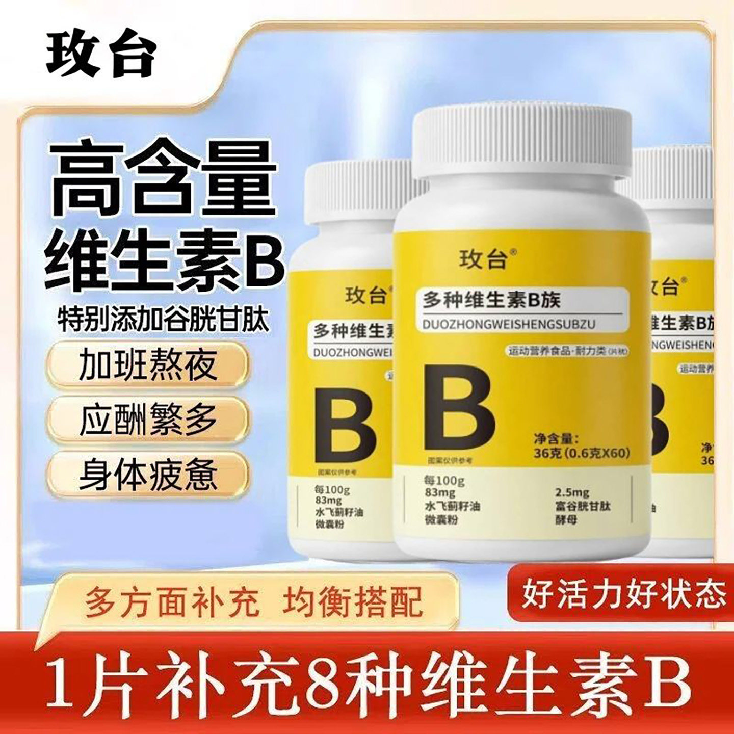 玫台多种维生素B族片官方正品补充维生素保健食品水飞蓟籽油补剂