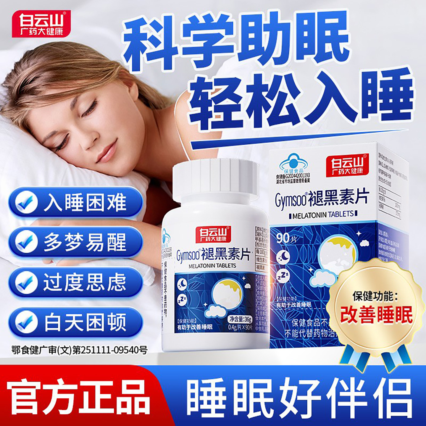 白云山Gymsoo褪黑素片有助于改善睡眠片剂蓝帽认证科学助眠保健品