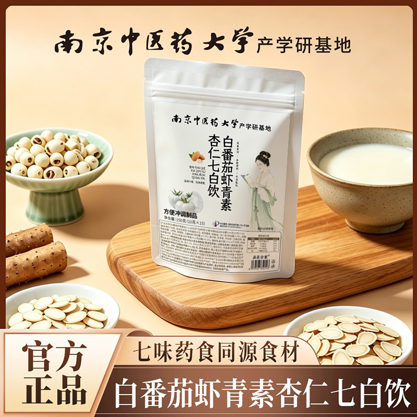 南京中医药大学产学研基地白番茄杏仁七白饮懒人方便冲泡早餐饮品图片
