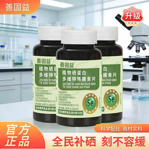 善固益植物硒蛋白多维特殊膳食片官方正品中老年强身健体补硒食品