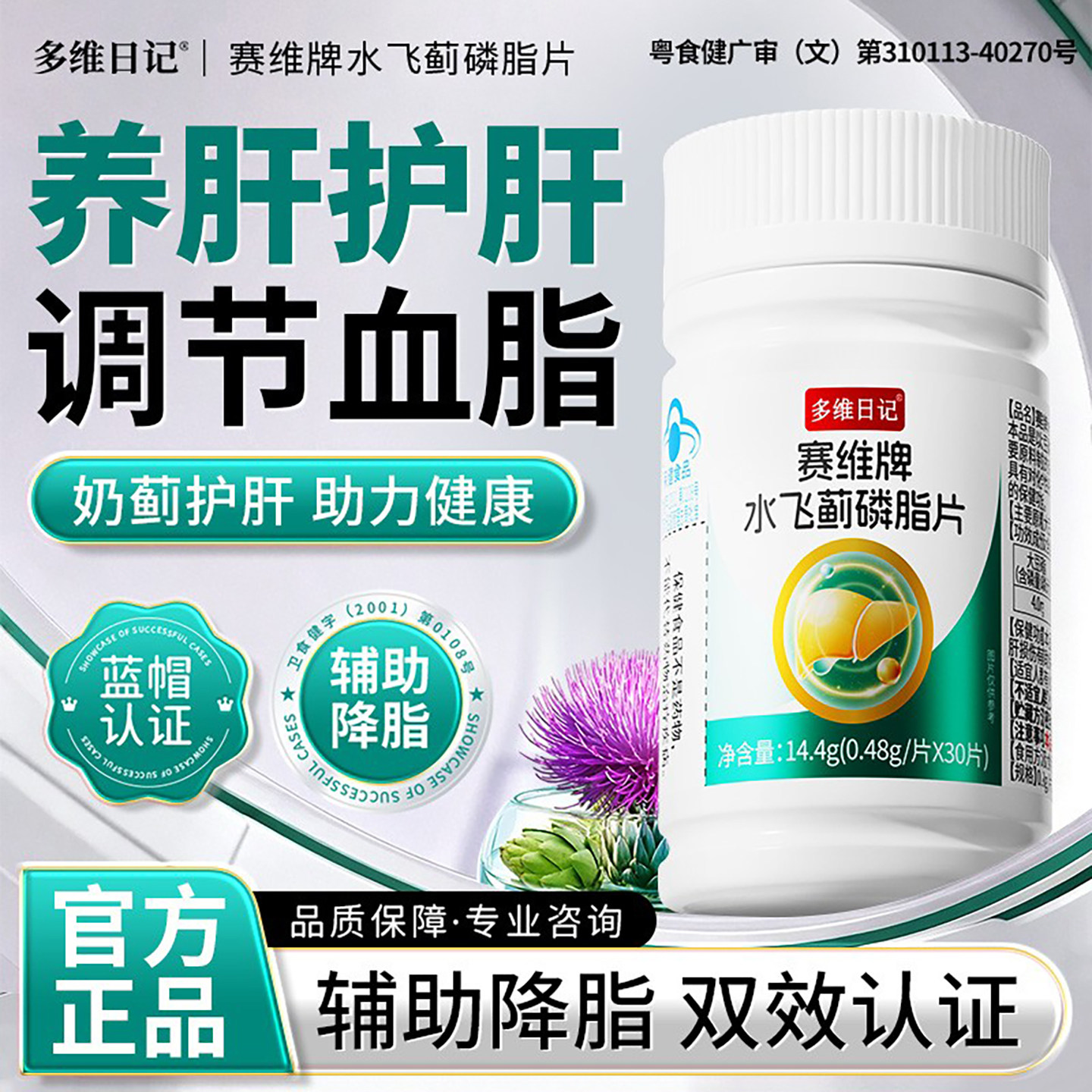 多维日记赛维牌水飞蓟磷脂片官方正品中老年辅助调节血脂养肝食品