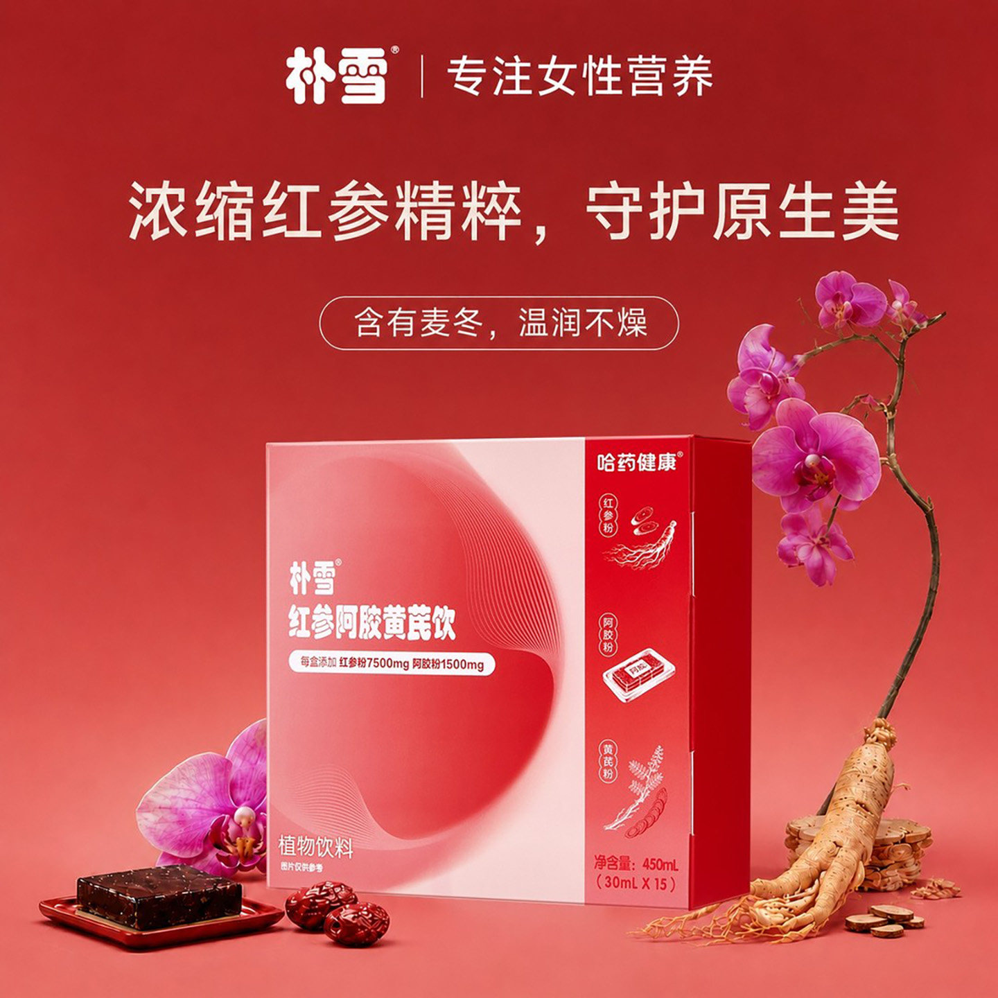 朴雪红参阿胶黄芪饮官方正品女性滋补气血营养饮浓缩红参精粹原浆