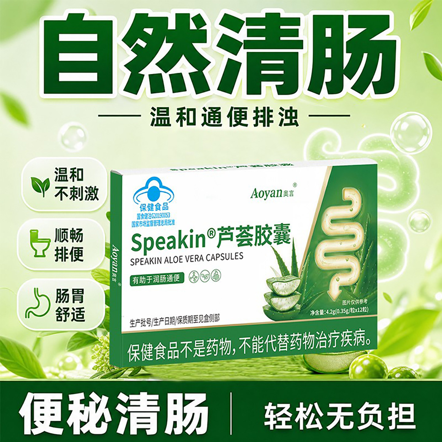 奥言speakin芦荟胶囊蓝帽保健食品精选芦荟原料成人便携营养食品