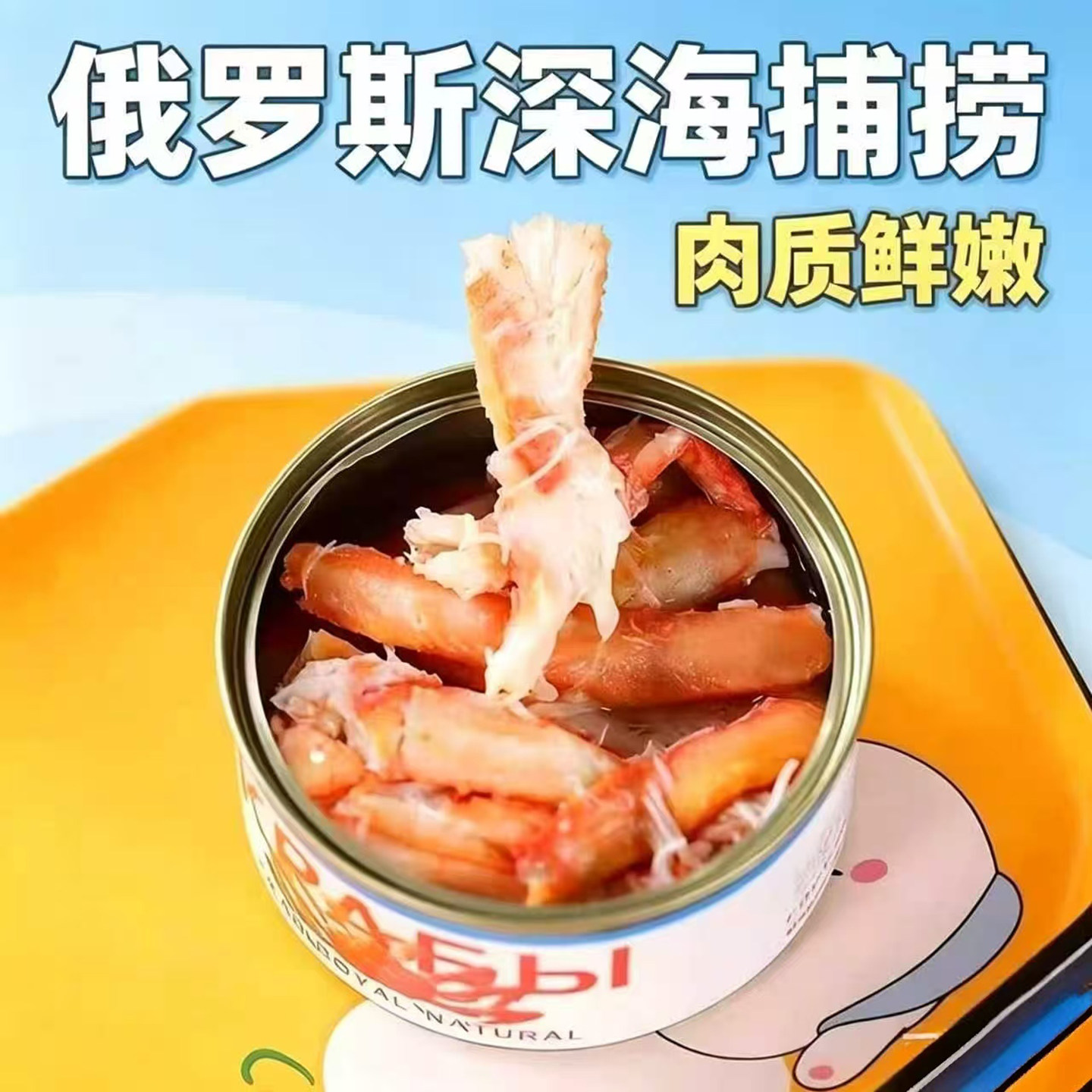 俄罗斯帝王蟹蟹腿肉罐头高蛋白速食海鲜熟食肉质鲜嫩开盖食下酒菜