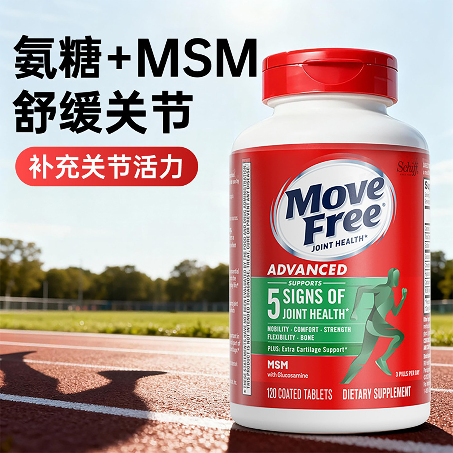 MoveFree益节绿瓶氨糖软骨素维骨力官方正品舒缓关节强骨骼保健品