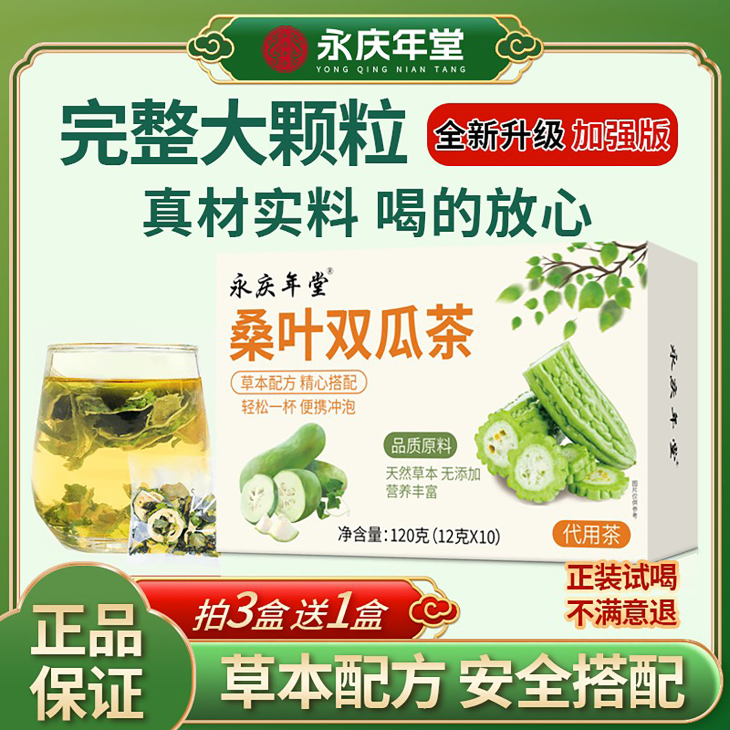 永庆年堂桑叶双瓜茶霜桑苦瓜冬瓜组合代用茶办公室居家便携冲泡茶