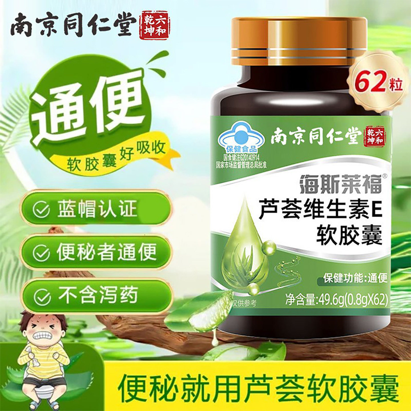 南京同仁堂海斯莱福芦荟维生素E软胶囊官方正品调理肠道保健食品