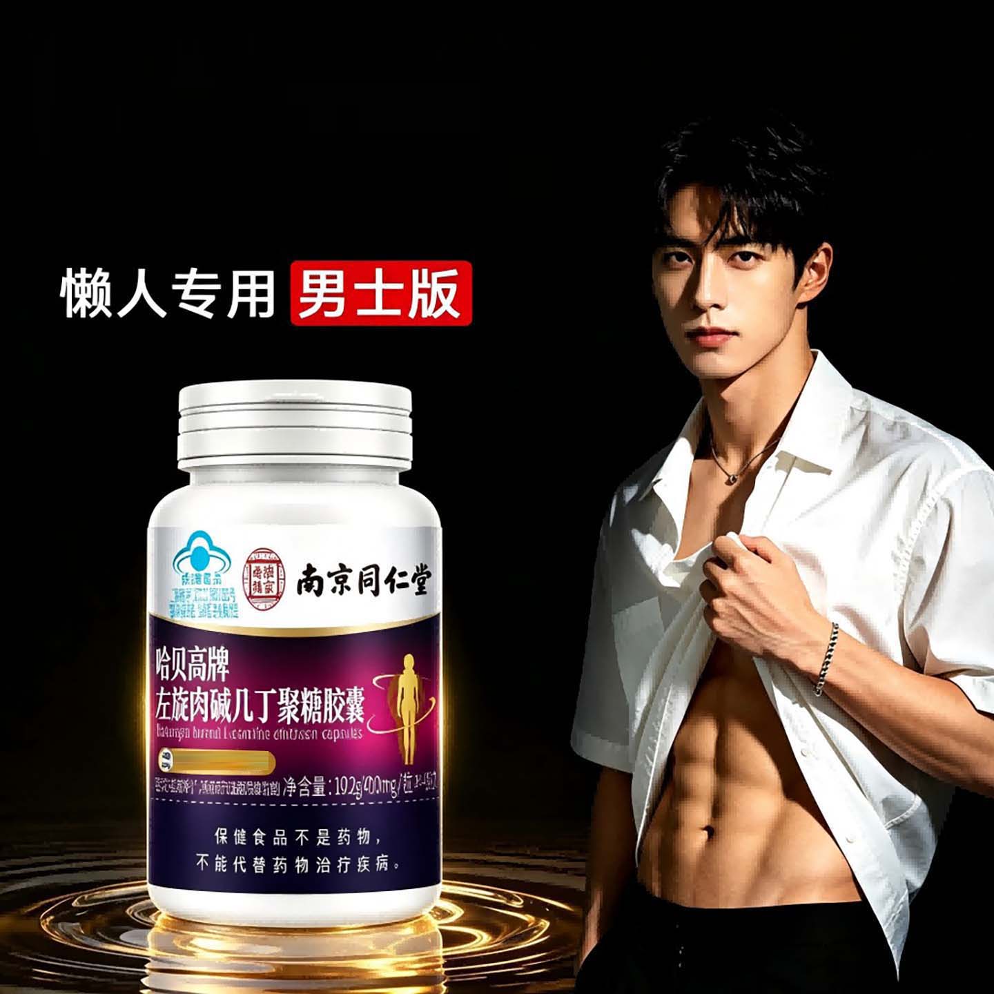 南京同仁堂哈贝高牌左旋肉碱几丁聚糖胶囊官方正品男士降内脂食品