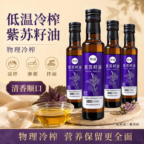 桦油低温冷榨紫苏籽油物理压榨清香特色油清香顺口营养健康食用油