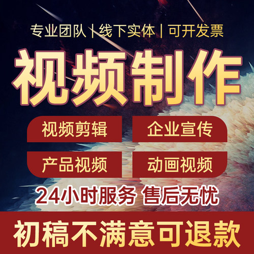 短视频制作剪辑企业宣传片MG动画FLASH代做淘宝产品拍摄主图三维