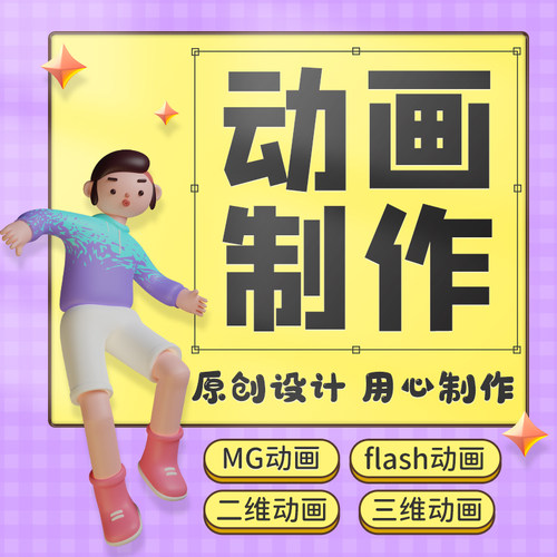 mg动画制作代做视频剪辑制作设计动漫广告二维三维动画3d宣传片