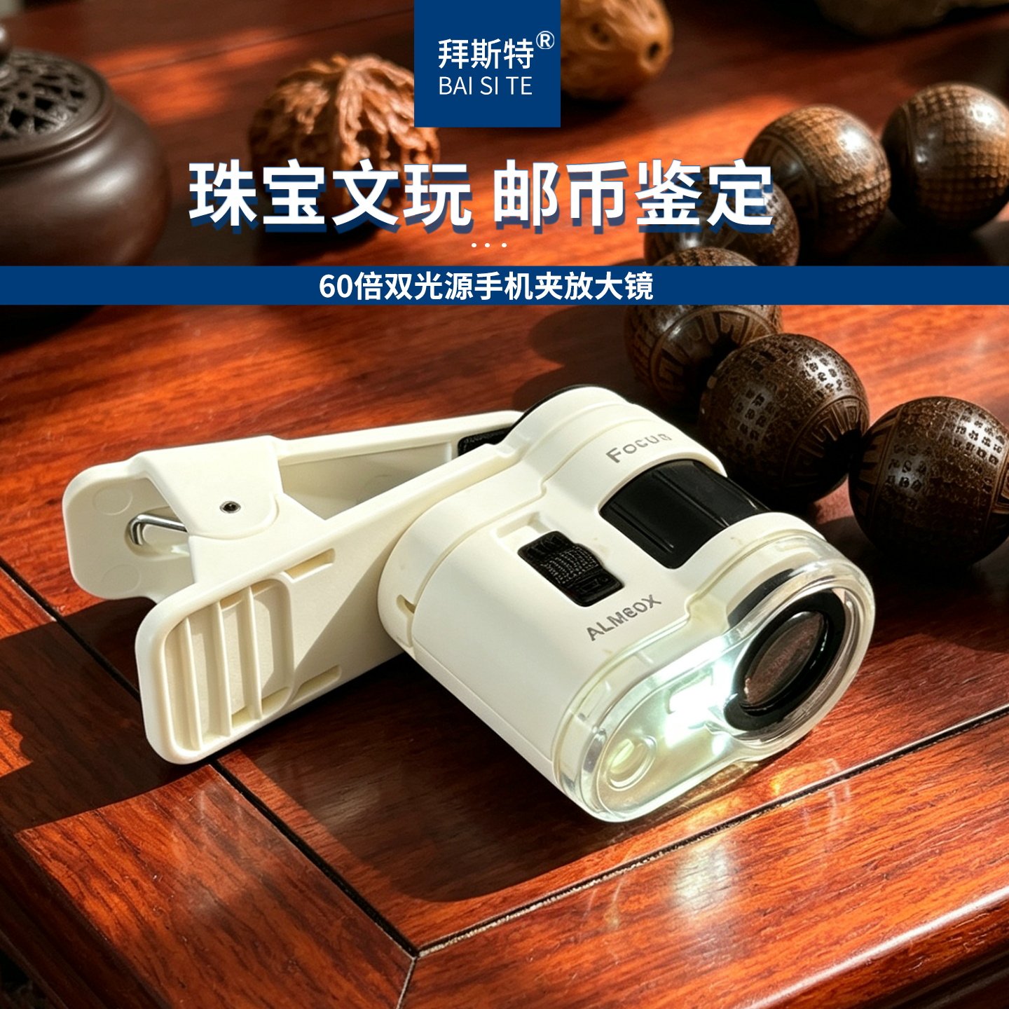 拜斯特60倍双光源放大镜手机夹高清看玉石珠宝鉴定专用微型显微镜