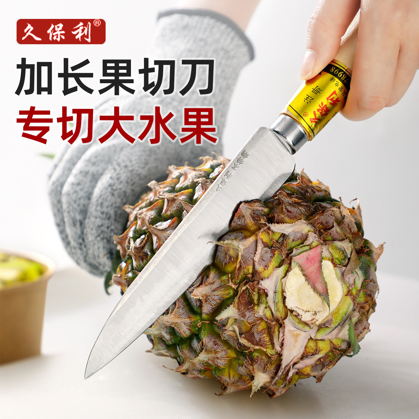 久保利加长水果刀直刀不图片