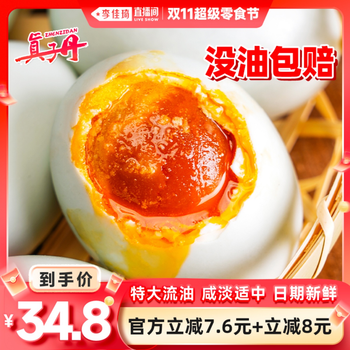 【李佳琦直播间超级零食节】真子丹海鸭蛋咸鸭蛋70克20枚特大流油