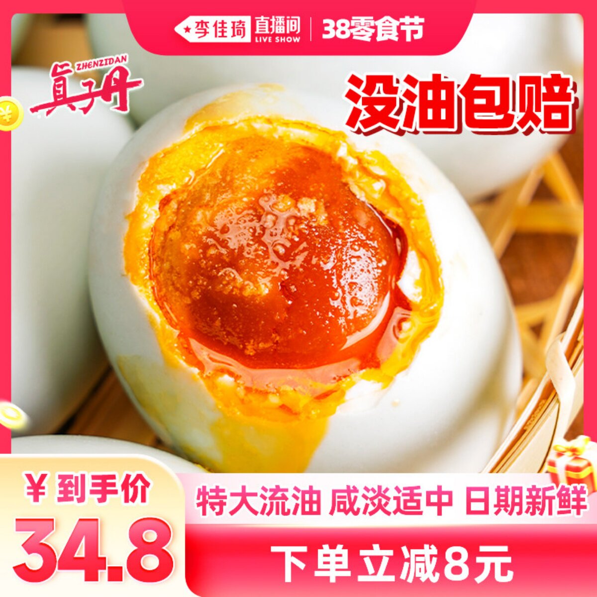 【李佳琦直播间零食节】真子丹海鸭蛋咸鸭蛋流油70克20枚特大熟