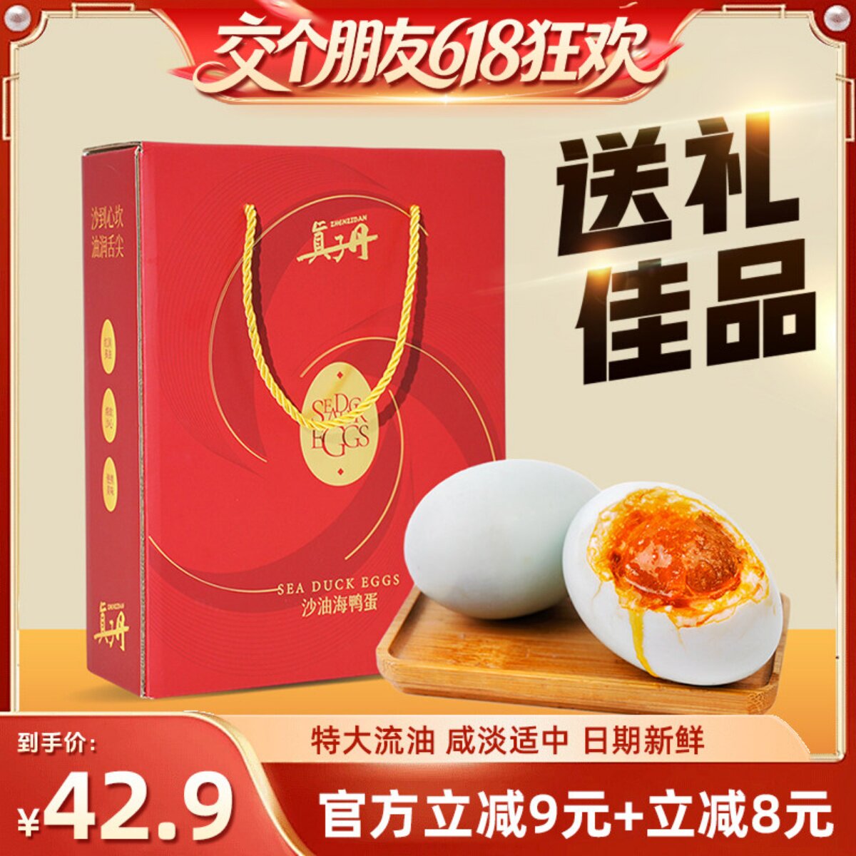 【交个朋友618超级爆款】真子丹海鸭蛋咸鸭蛋礼盒装70g20枚特大熟