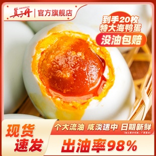 真子丹海鸭蛋咸鸭蛋正宗流油整箱70克20枚熟特大新鲜咸鸭蛋旗舰店