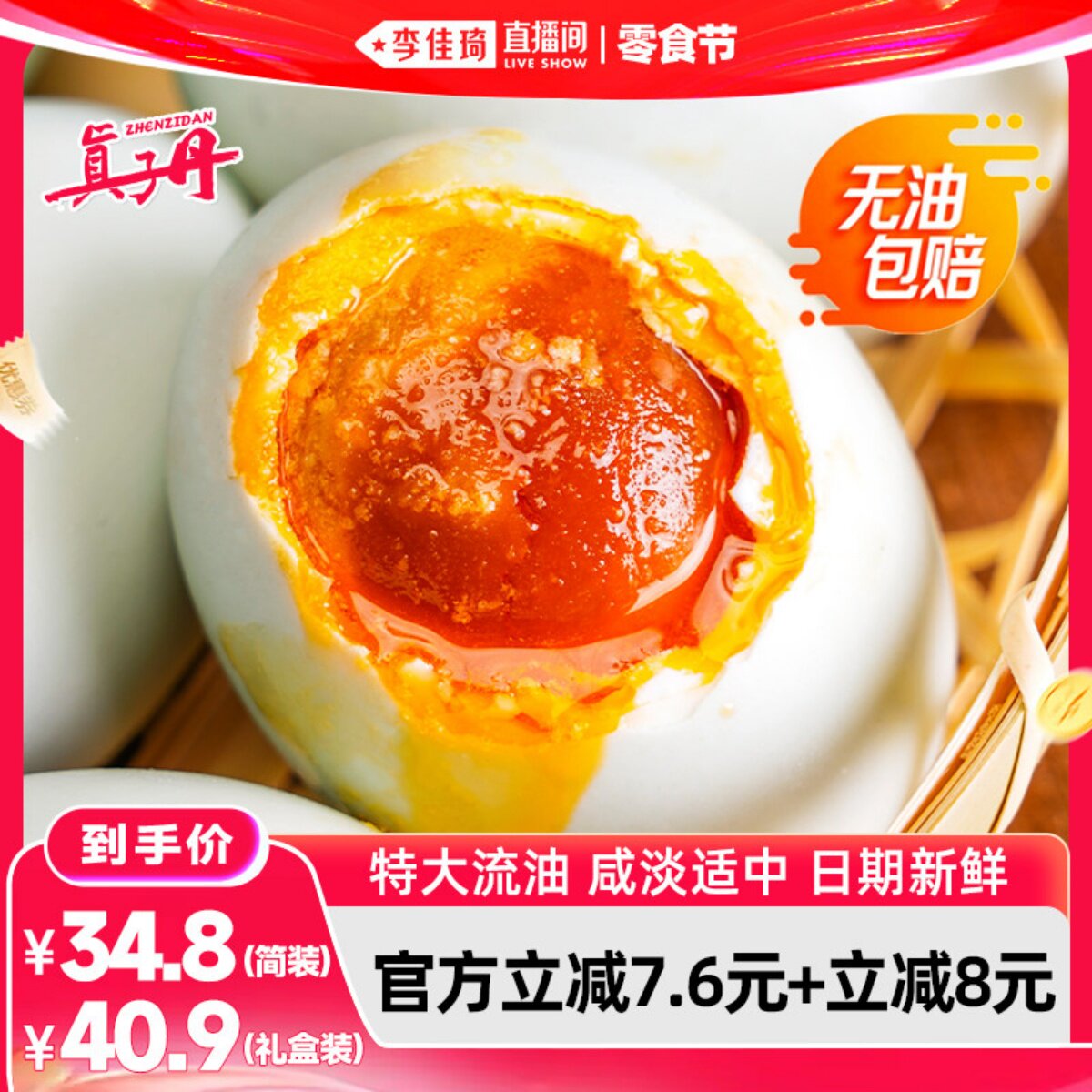 【李佳琦直播间618零食节】真子丹海鸭蛋咸鸭蛋流油70g20枚真空熟