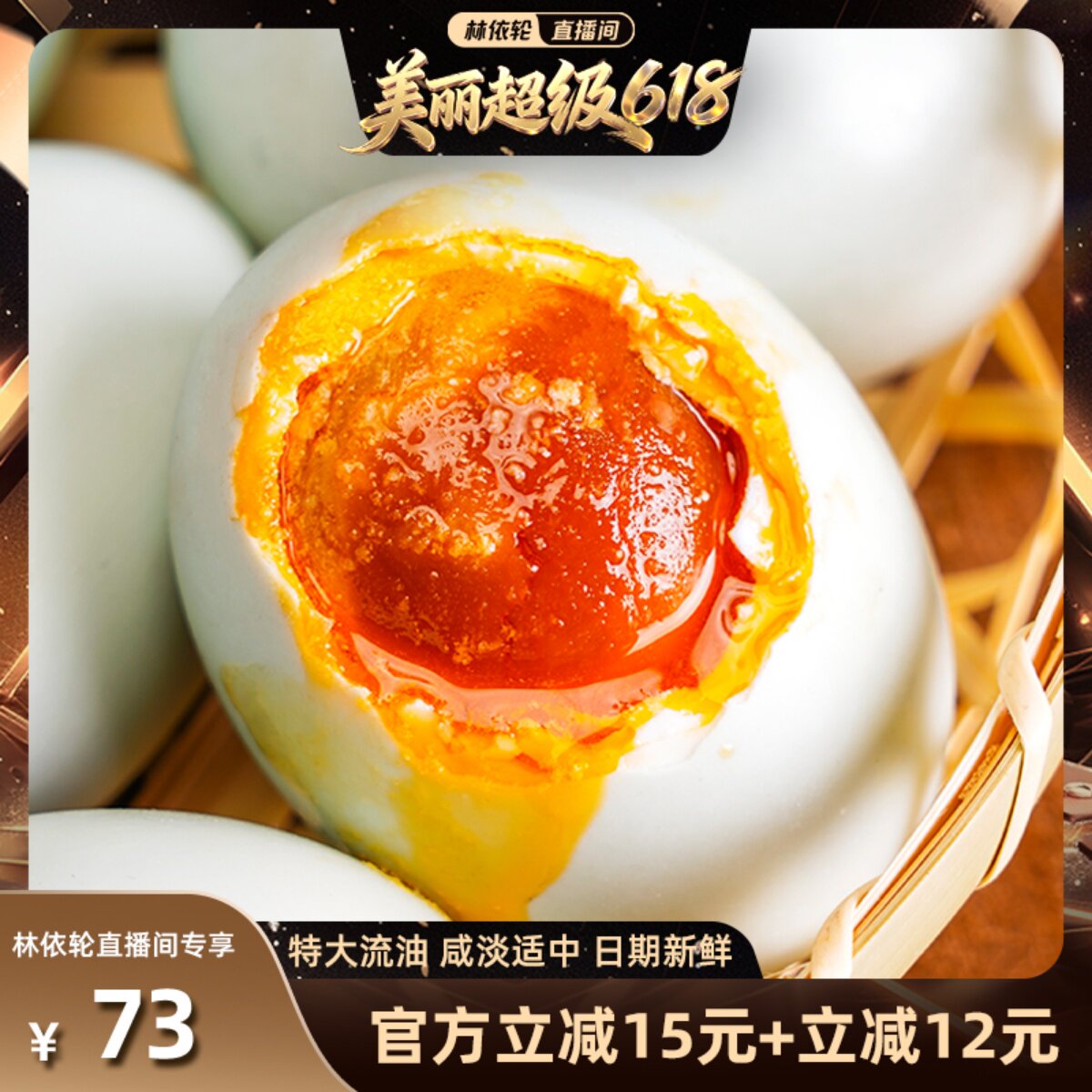 【林依轮直播间】真子丹海鸭蛋咸鸭蛋正宗流油整箱70克40枚真空熟