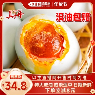 【李佳琦超级年货零食节】真子丹海鸭蛋咸鸭蛋流油70克20枚特大熟