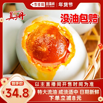 【李佳琦超级年货零食节】真子丹海鸭蛋咸鸭蛋流油70克20枚特大熟