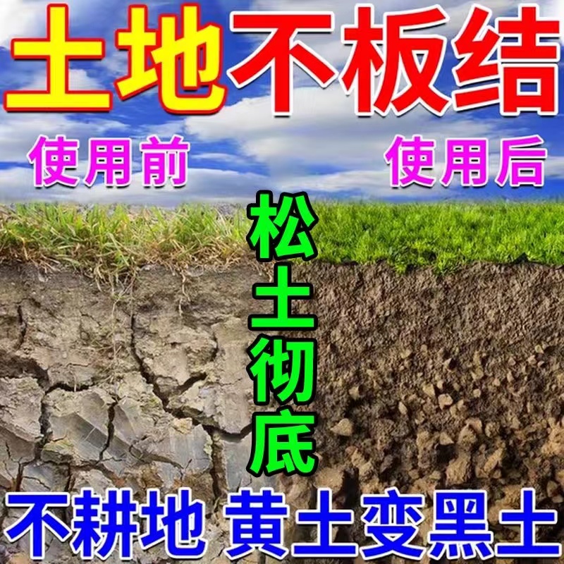 松土精土壤疏松活化剂免深耕防止板结微生物菌剂通用型黑水溶肥料