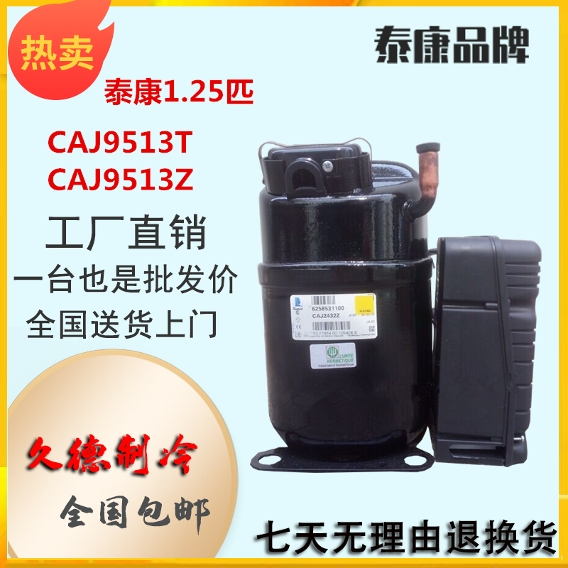 泰康CAJ9513T压缩机CAJ9513Z