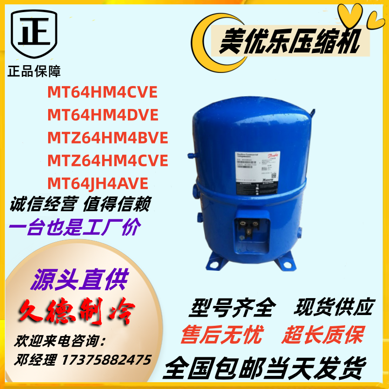 美优乐MT64HM4CVE压缩机MT80HP4A