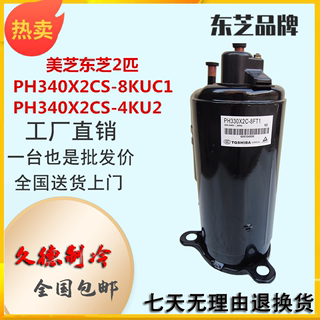 PH340X2CS-8KUC1 PH340X2CS-4KU2 PH340G2C全新美芝东芝2匹压缩机