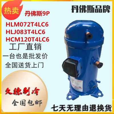 丹佛斯HLJ083T4LC6压缩机HCM120