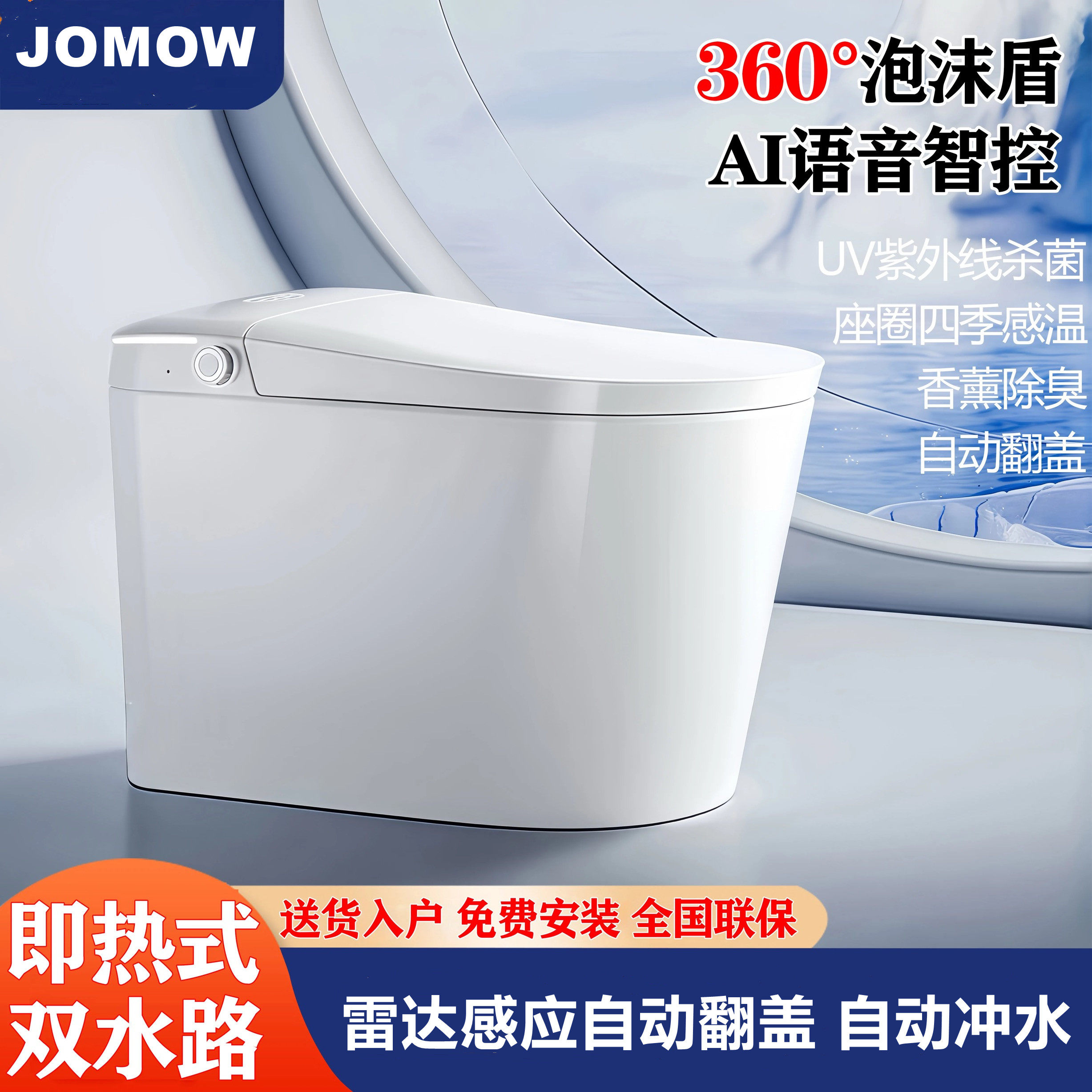 JOMOW语音智能马桶全自动即热一体式坐便器无水压限制内置泡沫盾