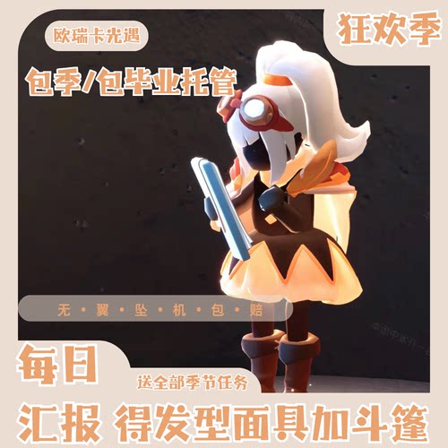 光遇狂欢季包毕业包季节托管代跑代肝黄蜡烛季节每日任务sky